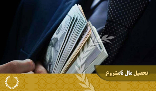 تحصیل مال نامشروع